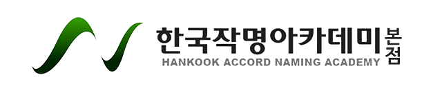 한국작명아카데미 본점