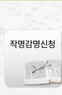 한국작명아카데미 본점  작명감명신청