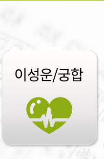 한국작명아카데미 본점  이성운/궁합